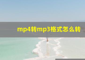 mp4转mp3格式怎么转