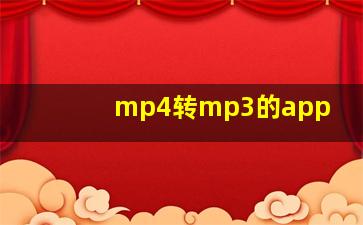 mp4转mp3的app