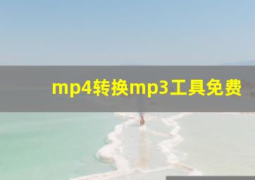 mp4转换mp3工具免费