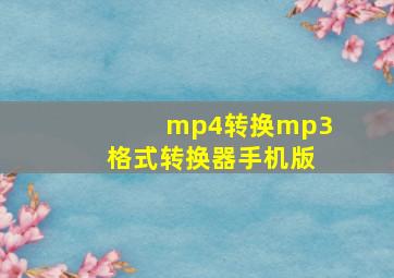 mp4转换mp3格式转换器手机版