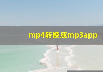 mp4转换成mp3app