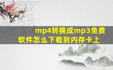 mp4转换成mp3免费软件怎么下载到内存卡上