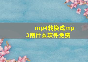 mp4转换成mp3用什么软件免费