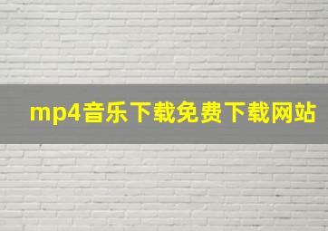 mp4音乐下载免费下载网站