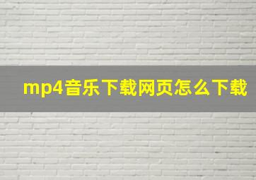 mp4音乐下载网页怎么下载