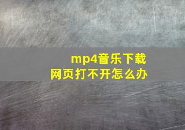 mp4音乐下载网页打不开怎么办