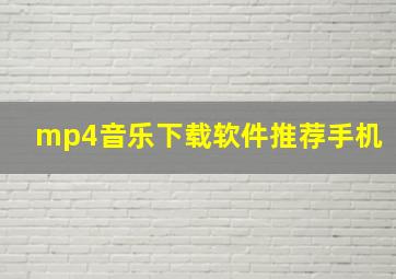 mp4音乐下载软件推荐手机