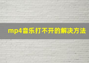 mp4音乐打不开的解决方法