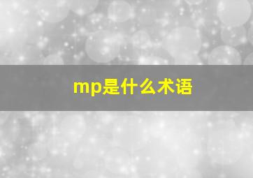 mp是什么术语