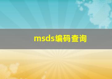 msds编码查询