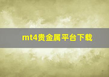 mt4贵金属平台下载