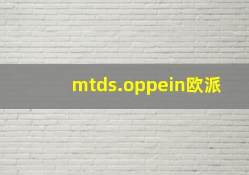 mtds.oppein欧派