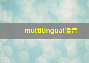 multilingual读音