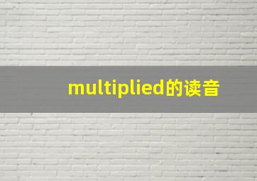 multiplied的读音