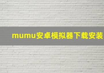 mumu安卓模拟器下载安装