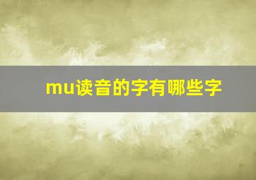 mu读音的字有哪些字