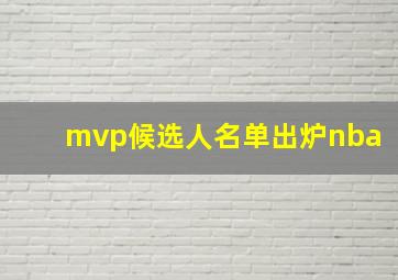 mvp候选人名单出炉nba