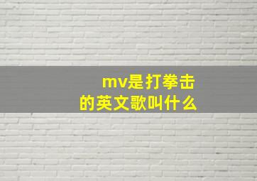 mv是打拳击的英文歌叫什么