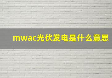 mwac光伏发电是什么意思