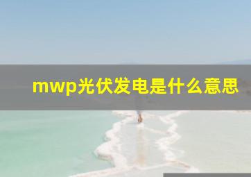 mwp光伏发电是什么意思