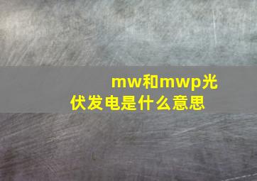 mw和mwp光伏发电是什么意思