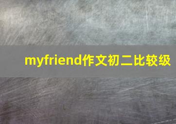 myfriend作文初二比较级