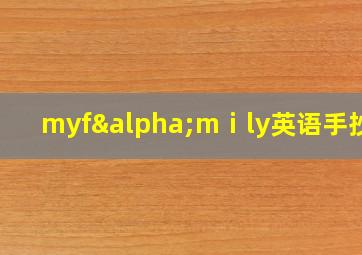 myfαmⅰly英语手抄报