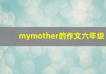 mymother的作文六年级