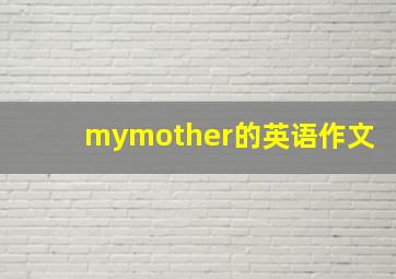 mymother的英语作文