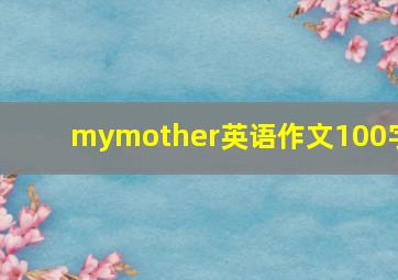 mymother英语作文100字