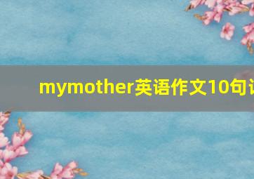 mymother英语作文10句话