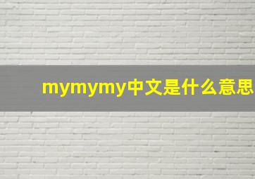 mymymy中文是什么意思