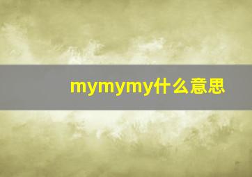 mymymy什么意思