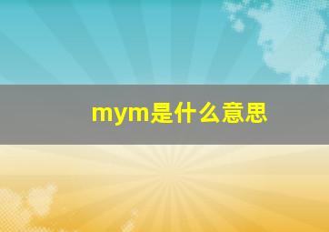 mym是什么意思