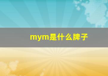 mym是什么牌子