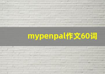 mypenpal作文60词