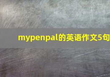 mypenpal的英语作文5句