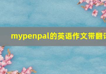 mypenpal的英语作文带翻译