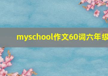 myschool作文60词六年级