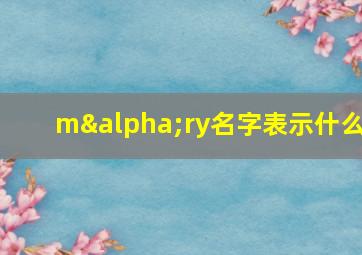 mαry名字表示什么