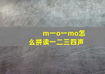 m一o一mo怎么拼读一二三四声