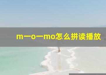 m一o一mo怎么拼读播放