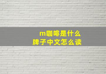 m咖啡是什么牌子中文怎么读