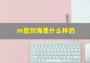 m型刘海是什么样的