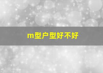 m型户型好不好