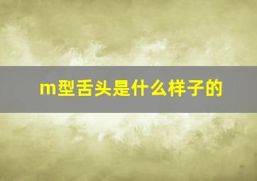 m型舌头是什么样子的