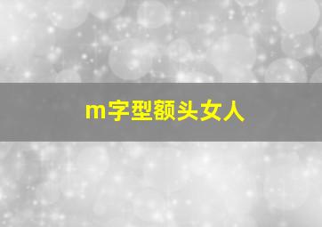 m字型额头女人