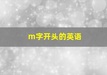 m字开头的英语