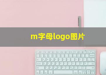 m字母logo图片