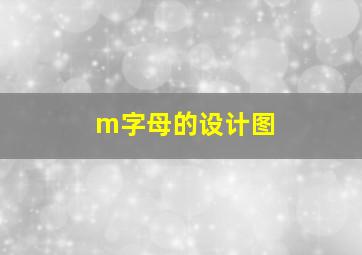 m字母的设计图